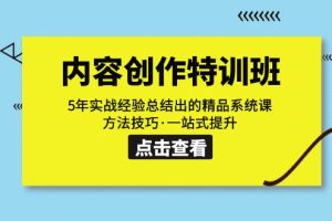 内容创作·特训班：5年实战经验总结出的精品系统课 方法技巧·一站式提升