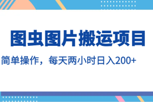 图虫图片搬运项目，简单操作，每天两小时日入200+