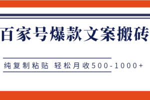 百家号爆款文案搬砖项目，纯复制粘贴 轻松月收500-1000+