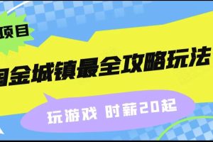 淘金城镇最全攻略玩法，玩游戏就能赚钱的0撸项目，收益还很可观！