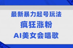 全网首发没有同行，最新暴力起号玩法，AI美女会唱歌，疯狂涨粉，早上车早吃肉！