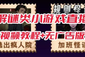 抖音爆火的悬疑解谜小游戏【规则怪谈】无人直播玩法【教程+游戏+工具软件 】