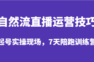 自然流直播运营技巧，起号实操现场，7天陪跑训练营