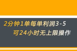 无差别返现，仅需1步2分钟1单每单利润3-5元没有时间限制可持续操作