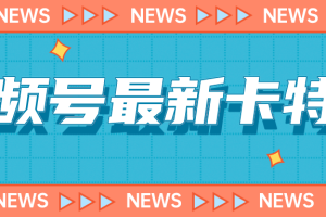 视频号最新卡特效教程，能百分百卡特效，仅限于安卓机 !