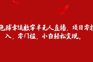 双色球幸运数字半无人直播，项目零投入，零门槛，小白轻松变现。