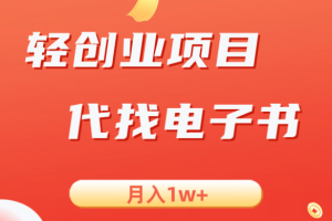 轻创业信息差项目，代找电子书，月入1W+