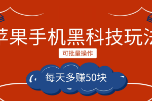 小程序创作者之苹果手机黑科技玩法，每天多赚50块，可批量操作