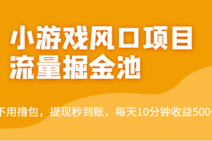 外面收费5000+的小游戏风口项目流量掘金池，不用撸包，提现秒到账，日收益500+！