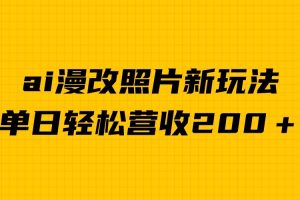 单日变现2000＋，ai漫改照片新玩法，涨粉变现两不误