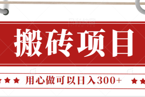 无需引流日入300+的百度答题搬砖项目，操作简单，新手小白也可以轻松操作。