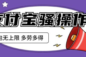 支付宝撸红包骚操作 一天挣个两三百 零成本方法无私分享给你