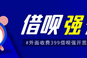 外面收费的388的支付宝借呗强开教程，仅揭秘具体真实性自测