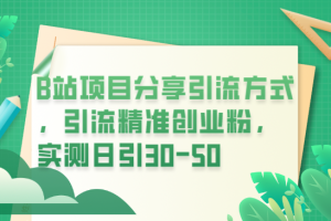 B站项目分享引流方式，引流精准创业粉，实测日引30-50