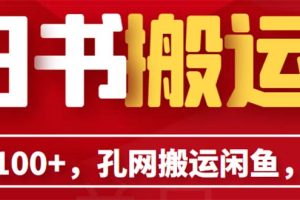 单号日入100+，孔夫子旧书网搬运闲鱼，长期靠谱副业项目（教程+软件）