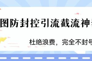 火爆双图防封控引流截流神器，最近非常好用的短视频截流方法