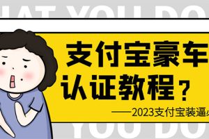 支付宝豪车认证教程 倒卖教程 轻松日入300+ 还有助于提升芝麻分