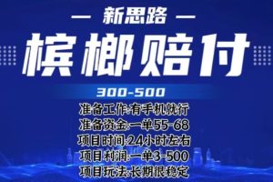 最新外卖槟榔赔付思路，一单收益至少300+