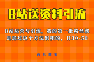 这套教程外面卖680，《B站送资料引流法》，单账号一天30-50加，简单有效！