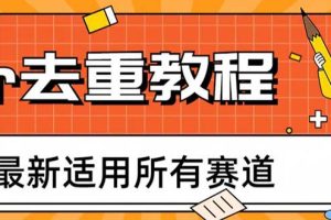 2023年6月最新Pr深度去重适用所有赛道，一套适合所有赛道的Pr去重方法