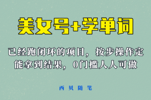 美女号+学单词新玩法，0门槛人人都可以做，上手容易拿到结果， 项目已经跑通闭环！