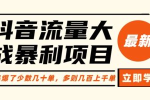 抖音流量大战暴利项目：一个品爆了少数几十单，多则几百上千单（原价1288）