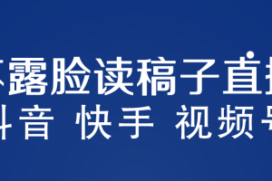 不露脸读稿子直播玩法，抖音快手视频号，月入3w+详细视频课程