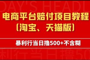 电商平台赔付项目教程、暴利行当日撸500+不含糊（淘宝版）