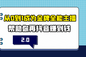 从0到1成为金牌全能主播2.0，帮助你在抖音赚到钱