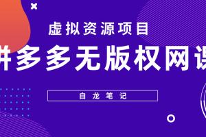 拼多多无版权网课项目，月入5000的长期项目，玩法详细拆解