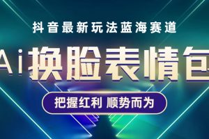 抖音AI换脸表情包小程序变现最新玩法，单条视频变现1万+普通人也能轻松玩转