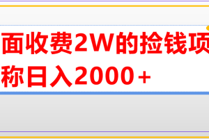 外面收费2w的直播买货捡钱项目，号称单场直播撸2000+【详细玩法教程】