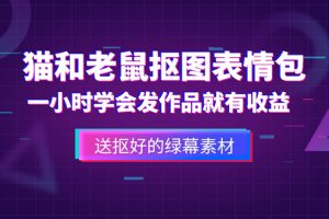 外面收费880的猫和老鼠绿幕抠图表情包视频制作，一条视频变现3w+教程+素材