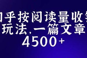 知乎创作最新招募玩法，一篇文章最高4500【详细玩法教程】