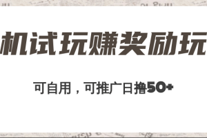 手机试玩赚奖励玩法，可自用可推广，日撸50+，工作室可批量操作收益无限放大！