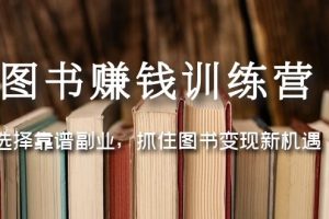 图书赚钱训练营：选择靠谱副业，抓住图书变现新机遇