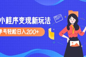 2023年外面收费990的抖音小程序变现新玩法，单号轻松日入200+