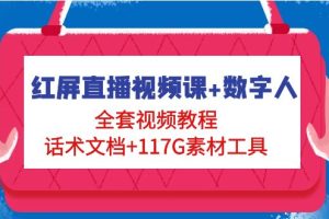 红屏直播视频课+数字人，全套视频教程+话术文档+117G素材工具