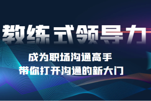 教练式领导力 成为职场沟通高手，带你打开沟通的新大门