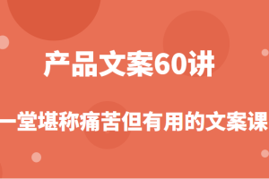 产品文案课，撬开商业文案的大铁门，让你在写文案能力突飞猛进！