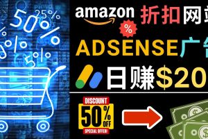 发布亚马逊打折商品信息，日赚200美元 创建一个热门的Amazon Hot Deal网站