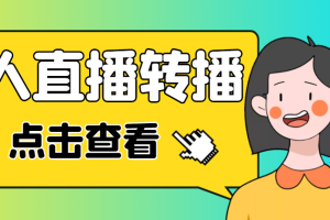 最新电脑版抖音无人直播转播软件+直播源获取+商品获取【全套软件+教程】