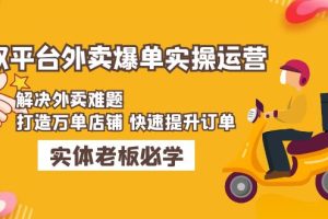 美团+饿了么双平台外卖爆单实操：解决外卖难题，打造万单店铺 快速提升订单