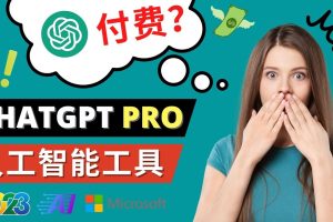 Chat GPT即将收费 推出Pro高级版 每月42美元 -2023年热门的Ai应用还有哪些