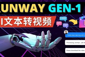 Runway Gen-1发布 次世代Ai文本转视频工具 输入文本命令 生成多种类型视频