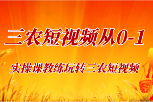 《三农短视频从0-1》30节实操课教练玩转三农短视频