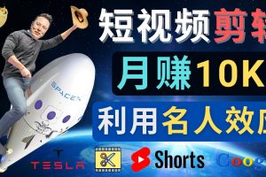 利用名人效应，制作YouTube Shorts短视频，月赚过万美元 – 3个简单方法