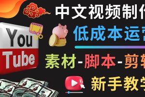 YOUTUBE中文视频制作低成本运营：素材-脚本-剪辑 新手教学