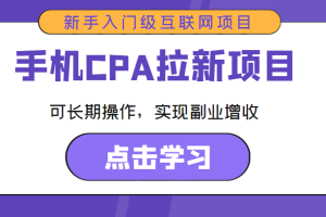 手机CPA拉新项目 新手入门级互联网项目 可长期操作，实现副业增收