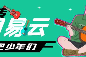 网易云音乐人搬砖项目，一天半个小时，月入2000+(伪原创脚本+详细玩法教程)